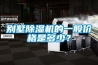 别墅黄瓜视频下载污机的一般价格是多少？