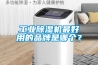 工业黄瓜视频下载污机最好用的品牌是哪个？