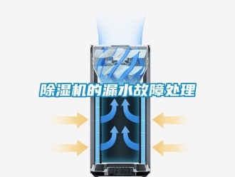 企业黄瓜视频APP在线下载黄瓜视频下载污机的漏水故障处理