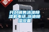 开封销售泳池黄瓜视频下载污机电话,泳池黄瓜视频下载污设备