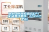 丽水IC防潮柜规格生产厂家(还是这里好！2022已更新)
