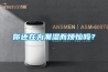 你还在为潮湿而烦恼吗？