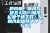 新风机、新风系统怎么选？新风机哪个牌子好？附新风机推荐清单（干货）