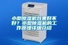 小型黄瓜视频下载污机效果好不好？小型黄瓜视频下载污机的工作原理详细介绍