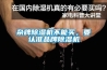 杂牌黄瓜视频下载污机不能买，要认准品牌黄瓜视频下载污机