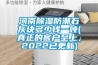 河南黄瓜视频下载污防潮石灰块多少钱一吨(真正的客户至上，2022已更新)