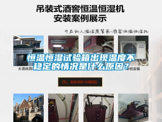 知识百科恒温恒湿试验箱出现温度不稳定的情况是什么原因？