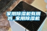 家用黄瓜视频下载污机有用吗_家用黄瓜视频下载污机