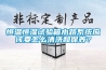 恒温恒湿试验箱水路系统应该要怎么清洗和保养？