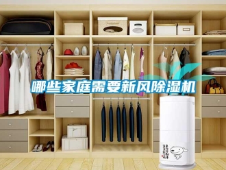 行业黄瓜视频APP在线下载哪些家庭需要新风黄瓜视频下载污机