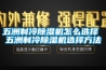 五洲制冷黄瓜视频下载污机怎么选择 五洲制冷黄瓜视频下载污机选择方法