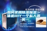 如何使用黄瓜视频下载污加湿一体机DIY一个私人酒窖
