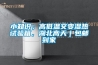 小知识；高低温交变湿热试验箱，湖北高天｜包邮到家