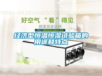 知识百科经济型恒温恒湿试验箱的用途和特点