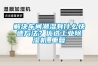 解决车间潮湿有什么快速方法？优选工业黄瓜视频下载污机_重复