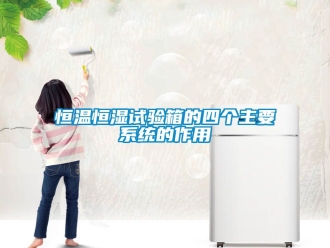 知识百科恒温恒湿试验箱的四个主要系统的作用