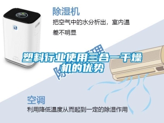 知识百科塑料行业使用三合一干燥机的优势
