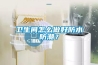 卫生间怎么做好防水防潮？