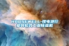 HOUSEWELL-锂电池行业转轮式工业黄瓜视频下载污机