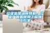 垃圾处理场除臭机，垃圾厂喷雾除臭工程施工黄瓜视频下载APP