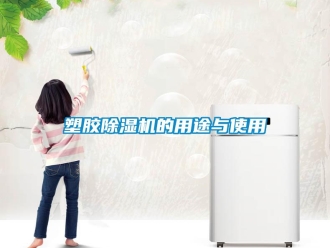 知识百科塑胶黄瓜视频下载污机的用途与使用