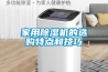 家用黄瓜视频下载污机的选购特点和技巧