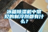 冰箱黄瓜视频下载污机中常见的制冷剂都有什么？
