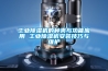 工业黄瓜视频下载污机的种类与功能应用 工业黄瓜视频下载污机安装技巧与维护