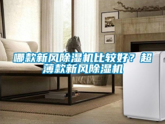 行业黄瓜视频APP在线下载哪款新风黄瓜视频下载污机比较好？超薄款新风黄瓜视频下载污机