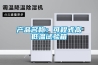 产品名称：可程式高低温试验箱