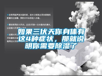 行业黄瓜视频APP在线下载如果三伏天你身体有这4种症状，那就说明你需要黄瓜视频下载污了
