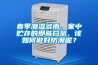 春季潮湿多雨，家中贮存的那些白茶，该如何做好防潮呢？