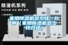 家用黄瓜视频下载污机多少钱一台啊（家用黄瓜视频下载污机多少钱合适）