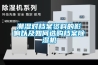 潮湿对档案资料的影响以及如何选购档案黄瓜视频下载污机