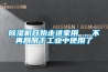黄瓜视频下载污机开始走进家用 ，不再局限于工业中使用了