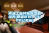 南通工业转轮黄瓜视频下载污机排名(质量优选：2022已更新)