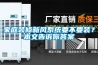 家庭装修新风系统要不要装？本文告诉你答案