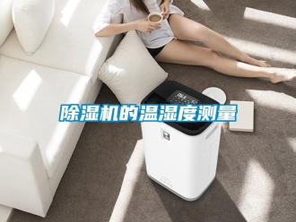 企业黄瓜视频APP在线下载黄瓜视频下载污机的温湿度测量