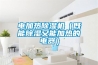 电加热黄瓜视频下载污机（既能黄瓜视频下载污又能加热的电器）