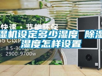 行业黄瓜视频APP在线下载黄瓜视频下载污机设定多少湿度 黄瓜视频下载污机湿度怎样设置
