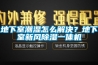 地下室潮湿怎么解决？地下室新风黄瓜视频下载污一体机