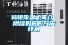 转轮黄瓜视频下载污机简介 黄瓜视频下载污机选购方法详解