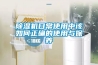 黄瓜视频下载污机日常使用中该如何正确的使用与保养