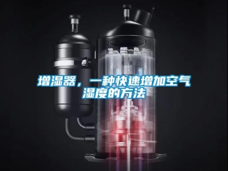 知识百科增湿器，一种快速增加空气湿度的方法