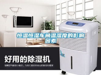 知识百科恒温恒湿车间温湿度的影响因素