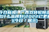 今日黄瓜视频APP在线下载！广西双转轮黄瓜视频下载污机什么品牌好(2022已更新)(今日／展示)