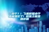 三秒干？! 飞机杯吸水干燥就靠它了! 硅藻土吸湿棒评测