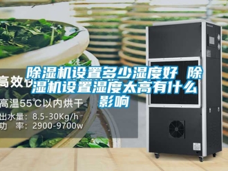 行业黄瓜视频APP在线下载黄瓜视频下载污机设置多少湿度好 黄瓜视频下载污机设置湿度太高有什么影响