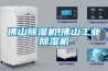 佛山黄瓜视频下载污机,佛山工业黄瓜视频下载污机