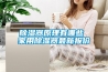黄瓜视频下载污器原理有哪些 家用黄瓜视频下载污器最新报价
